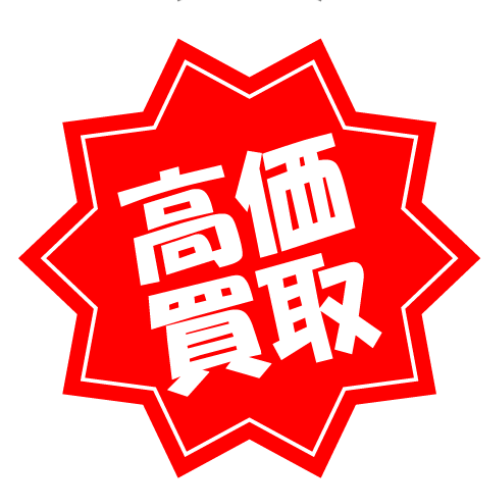 高価買取