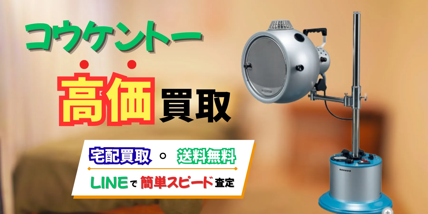 コウケントー専門買取